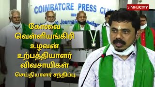 ரூ 11 கோடி வருமானம் ஈட்டிய கோவை வெள்ளியங்கிரி உழவன் உற்பத்தியாளர் நிறுவனத்துக்கு விருது..!