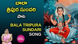 Sing Tripura Sundari | బాలా త్రిపుర సుందరి | Brahmasri Samavedam Shanmukha Sarma #dasara2023