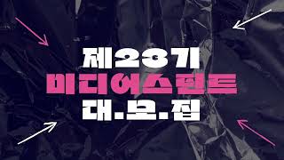 23기 미디어스틴트 모...집중이니까 다들 집중!