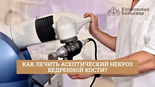 Асептический некроз головки бедренной кости | Современные методы лечения