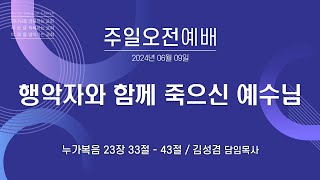 [안산동산교회] 주일오전예배 | 김성겸 담임목사 | 2024-06-09