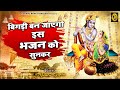 बिगड़ी-बन-जाएगी-इस-भजन-को-सुनकर | New Bhajan Song | Poswal Bhakti Bhajan