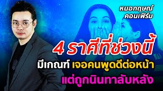 4 ราศีที่ช่วงนี้ มีเกณฑ์เจอคนพูดดีต่อหน้า แต่ถูกนินทาลับหลัง | หมอกฤษณ์ คอนเฟิร์ม