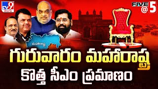 గురువారం మహారాష్ట్ర కొత్త సీఎం ప్రమాణం | Maharashtra CM Updates - TV9