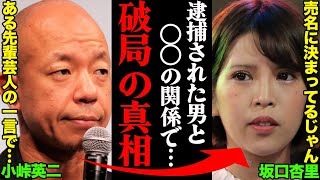 バイきんぐ小峠英二\u0026坂口杏里、破局理由がヤバすぎた！？「逮捕された男と〇〇の関係で…」