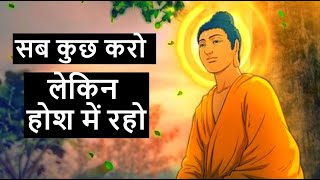 सांसारिक जीवन सफल बनाने का सूत्र |  buddha motivational story | formula for success in world