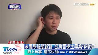 米蘭學服裝設計　台灣留學生畢業作停擺