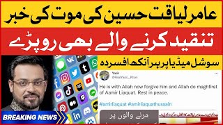 Aamir Liaquat Death News Social media Top Trend | Breaking News