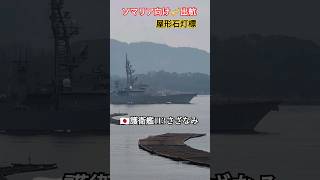 ソマリア向け出航🎺護衛艦さざなみ🇯🇵