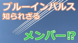 知られざるブルーインパルスのメンバー