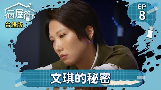 【一個屋簷下】(台語版) 第8集 文琪的秘密 Under One Roof EP8【全】