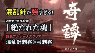 【GoT】二人で遊ぶダクソ！冥人奇譚 百鬼モード「絶たれた魂」針刺客×弓刺客 野良フルボーナスクリア (微字幕解説 ゴーストオブツシマ)