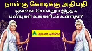 நான்கு கோடிக்கு அதிபதி - ஒளவை சொல்லும் இந்த 4 பண்புகள் உங்களிடம் உள்ளதா? | Avvaiyar Poems in Tamil