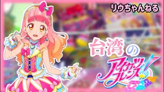 「偶像學園Friends」 ★アイカツフレンズ★ 台湾でアイカツカードを買いました！✴︎アクリルも！✴︎RiURiU