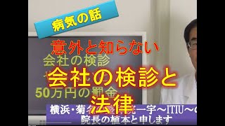 会社の検診、やらないと罰金【肩甲骨はがしで評判・横浜菊名の整体院一宇～ITIU～】字幕を付けて再アップ