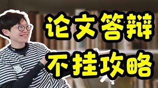 最强答辩干货｜毕业生必看，评委老师分享【钱婧】