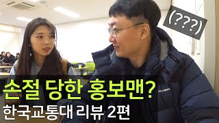 손절 당한 홍보맨?ㅣ한국교통대학교 리뷰 2편