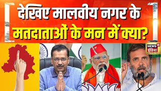 दिल्ली के Malviya Nagar में किसका पलड़ा भारी? Delhi Election 2025 | AAP | BJP | Congress