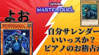 【遊戯王マスターデュエル】眠れる巨人ズシン！？最弱の最強VSレオ・ウィザード