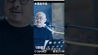 刀郎新歌翩翩好听不好学 #歌曲 #刀郎 #罗刹海市 #旅游 #云朵 #周深 唱