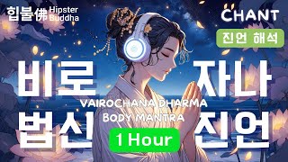 [𝟭 𝗛𝗢𝗨𝗥] 𝙈𝙪𝙨𝙞𝙘 | 💗비로자나 법신진언💗진언 해석 포함 Vairocana Dharma Body Mantra, 비로자나부처님 무량공덕 | 힙불佛 Hipster Buddha