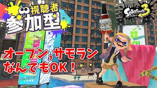 【初見歓迎/参加型】のんびりとスプラでもしましょ～～！【スプラトゥーン3】