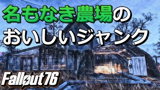 【fallout76】サンライズ農場横にある、名もなき農場のジャンク紹介