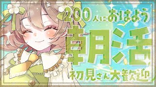 【朝活】初見さんおいで！200人におはようするめっちゃ関西弁で清楚なVTuberによる挨拶耐久！！【花音めい】【jpVTuber/ライブ 】 #freetalk 10/28