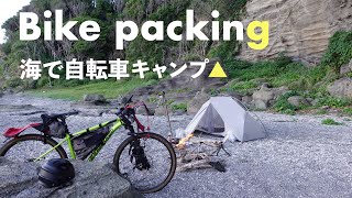 【自転車キャンプ】バイクパッキングして海までライド！