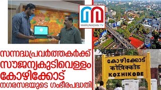 വെള്ളം എത്തിക്കാന്‍ കോഴിക്കോട് നഗരസഭയുടെആപ് I Mobile App