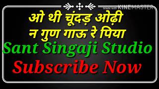 (Nimadi Singaji Bhajan)ओ थारी चूंदड़ ओढ़ी न गुण गाऊ रे पिया(Sant Singaji Bhajan)