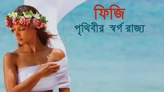 ফিজিঃ পৃথিবীর বুকে একটুকরো স্বর্গ।