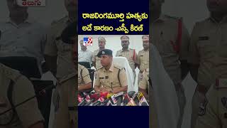 రాజలింగమూర్తి హత్యకుఅదే కారణం - ఎస్పీ కిరణ్‌ - TV9