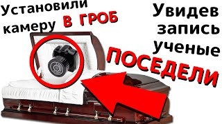 Ученые ПОСЕДЕЛИ когда увидели запись с камеры из ГРОБА! реальные истории из жизни мистика