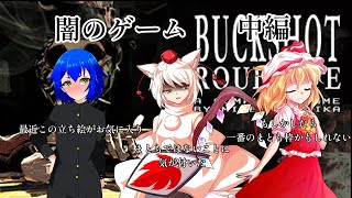 【Buckshot roulette/中編】いやあのさあ、明らかに今あげるべきではないとは思うよ？でも私にはやりたいことがたくさんあるから仕方ないでしょ？ね？