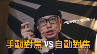 手動對焦比自動對焦還要快？街頭攝影一定要懂的對焦技術！陷阱對焦＆估焦解說｜Prozakie Photography