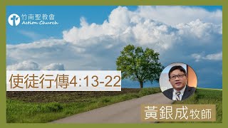 2023.06.27活潑的生命︱使徒行傳4章13-22︱黃銀成牧師