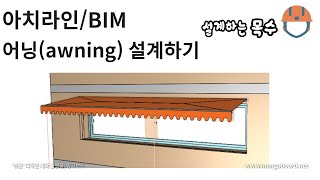 어닝(awning)설계하기