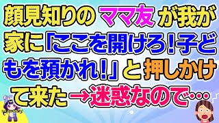 【2ch】【短編2本】顔見知りのママ友が我が家に「ここを開けろ！」と騒いでたので…【ゆっくりまとめ】