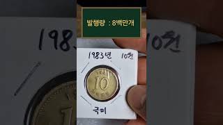 1983년 10원 구도안 극미품동전 소개해 드려봅니다. 😄