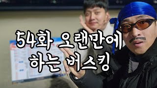 54화 오랜만에 해보는 버스킹 라이브