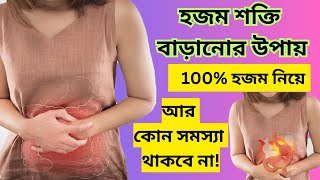 হজম শক্তি বাড়ানোর উপায় ✅ 100% হজম নিয়ে আর কোন সমস্যা থাকবে না!