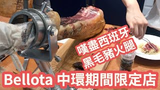 中環 Bellota-Bellota 期間限定店，西班牙黑毛豬火腿、三文治、紅酒，完美的美食配搭！