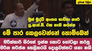 මරික්කාර් සිරසේ ඉන්න කොට ගෝටලා කරපු මර්න තර්ජන හෙලිකරයි දොලවත්තට යකා නගී