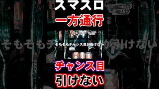 【スマスロ 一方通行 とある魔術の禁書目録】AT中にチャンス目が引けない件 #新台実践