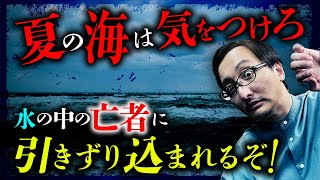 【実話怪談】生きた人間を亡者が海の中に引きずり込む！海怪談の系譜と悲惨な水難事故の関係とは？吉田悠軌先生が教えます。