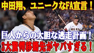 【緊急速報】巨人中田翔の大移籍決定的！巨人からの大胆な逃走計画！球団OBが指摘する「3大FA移籍候補」！