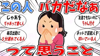 【ガルちゃん 有益トピ】この人馬鹿だなぁって思うこと2