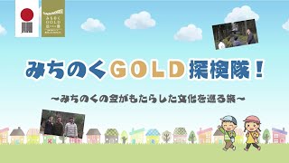 【日本遺産「みちのくGOLD浪漫」】みちのくGOLD探検隊！～みちのくの金が紡いだ歴史を巡る旅～(次世代育成教育プログラム)