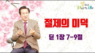 105번. 말.하.새 (딛 1장 7-9절) 절제의 미덕